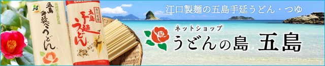 江口製麺の五島手延うどん・つゆのお取り寄せ「ネットショップ　うどんの島　五島」